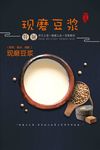 现磨豆浆促销海报