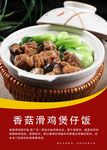 香菇滑鸡煲仔饭