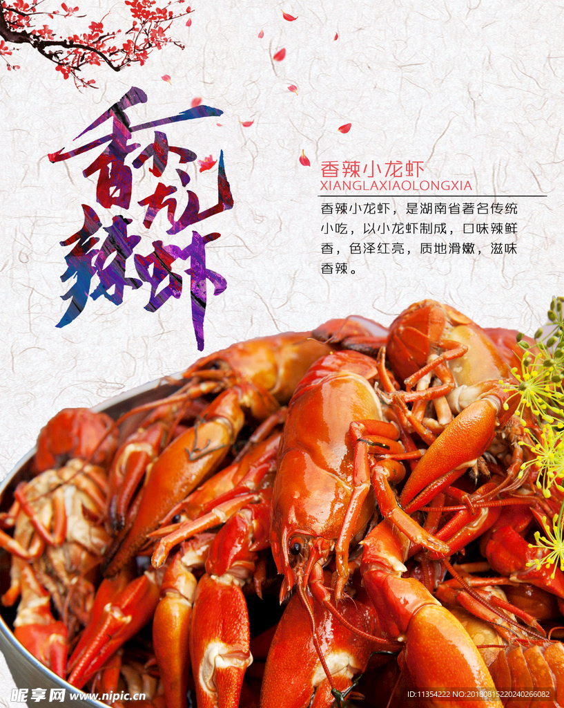 香辣小龙虾海报