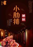 小肋排宣传海报