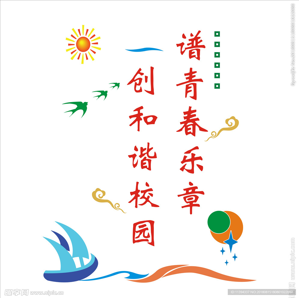 和谐校园