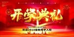 开学典礼