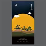中秋