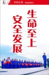 安全发展生命至上