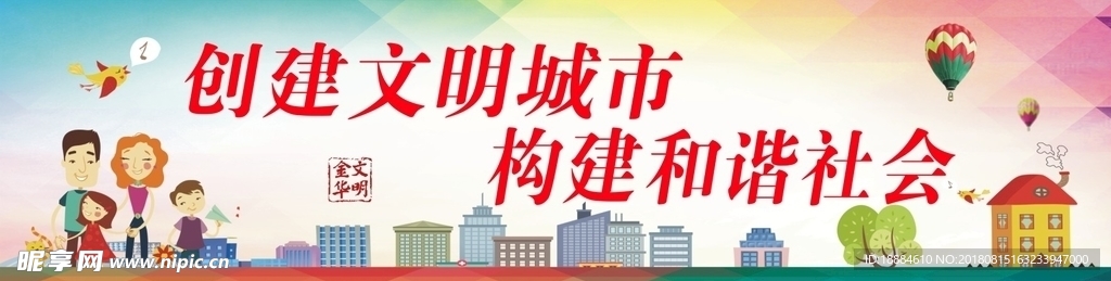 创建文明城市
