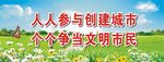 文明 城市 创建