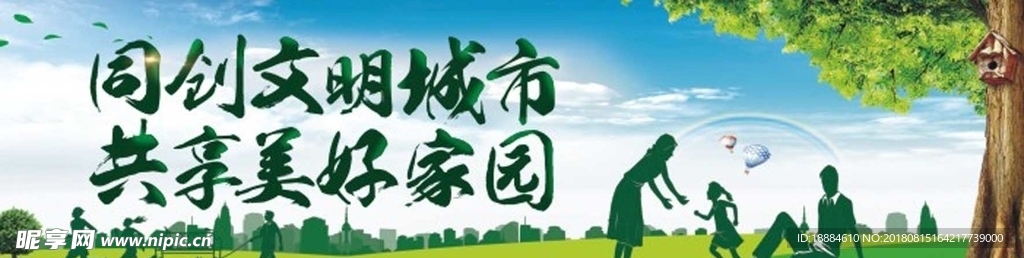 文明城市创建
