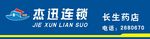 杰讯连锁