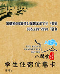 八闲堂名片 优惠卡 学生住宿