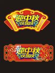 双节同庆 迎中秋庆国