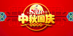 吊旗 双节同庆 迎中秋=