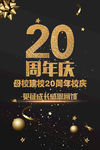 20周年庆