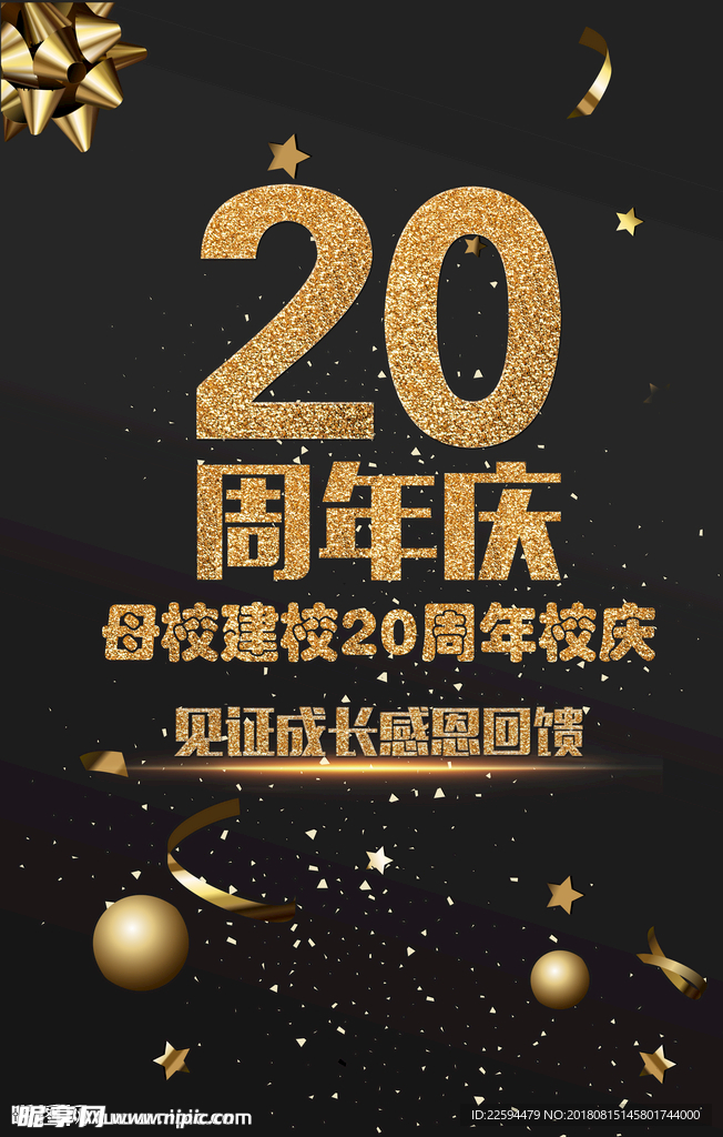 20周年庆