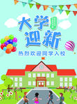 大学迎新
