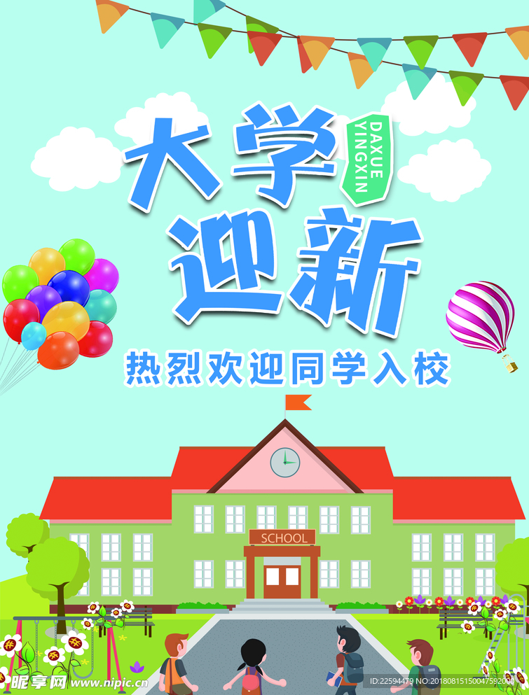 大学迎新