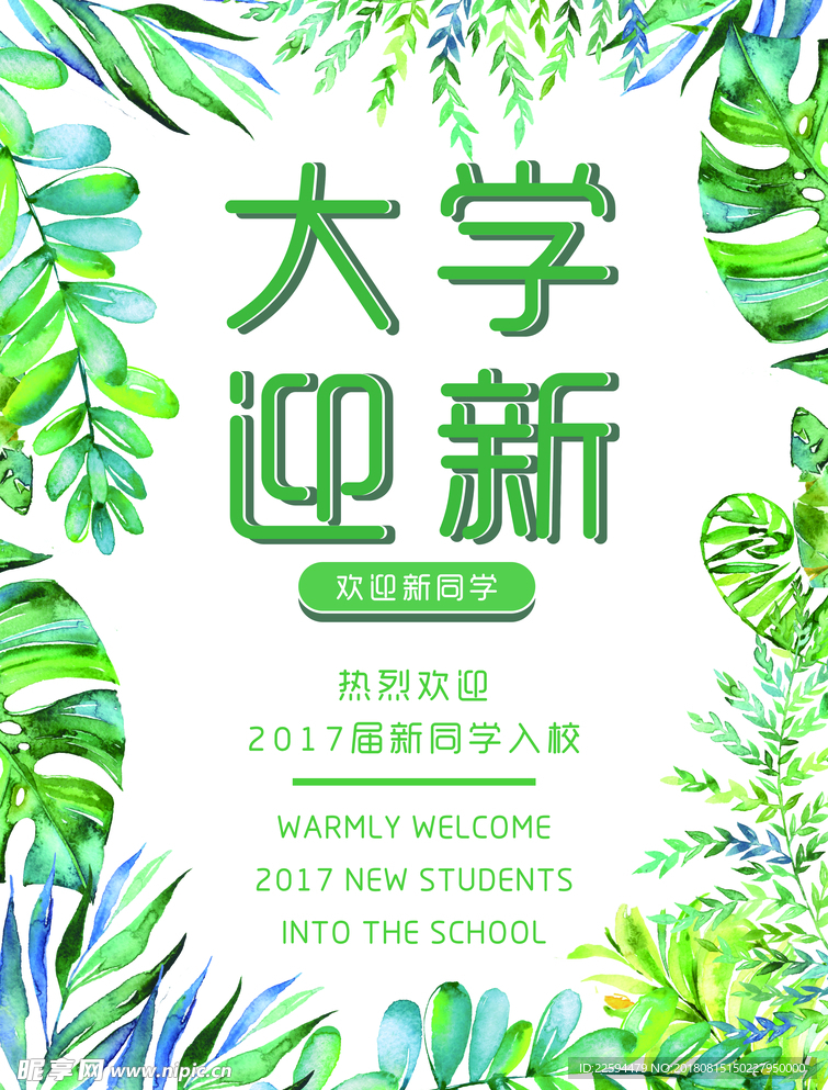 大学迎新