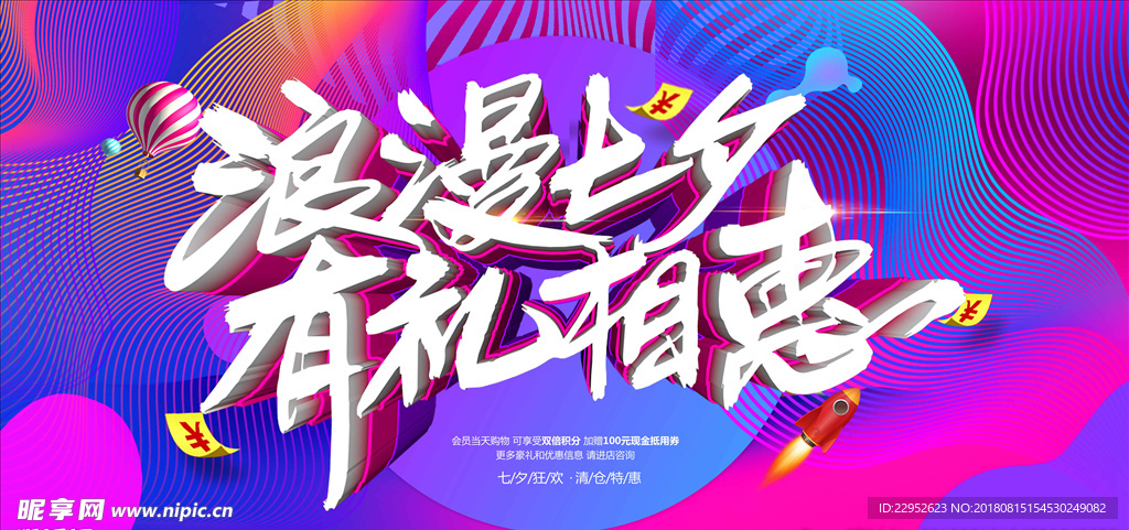 浪漫七夕狂欢促销海报