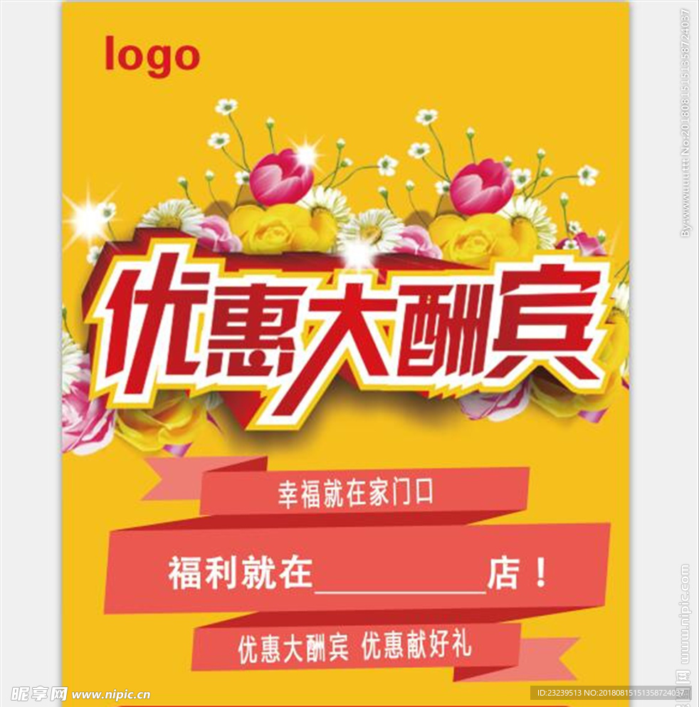 优惠大酬宾展架