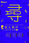 招聘 促销 创意 海报 几何