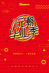 招聘 促销 创意 海报 几何