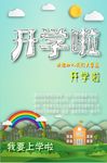 开学啦