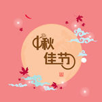 中秋节