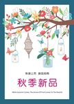秋季新品吊旗