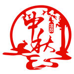 中秋佳节的文字