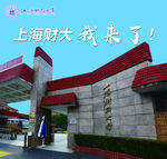 上海财经大学