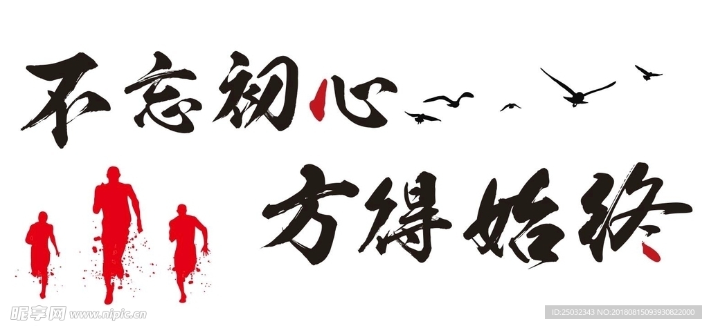 不忘初心发的始终文化墙贴