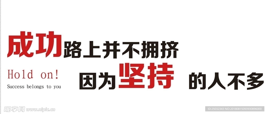 成功路上并不拥挤企业文化墙标语