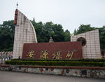 安源煤矿
