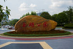萍乡玉湖公园