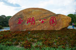 萍乡玉湖公园