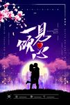 一见倾心七夕宣传海报