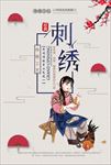 手工艺品刺绣海报