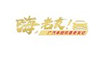 广汽本田欢喜老友记车贴