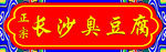 夜市小吃街摊位仿古招牌
