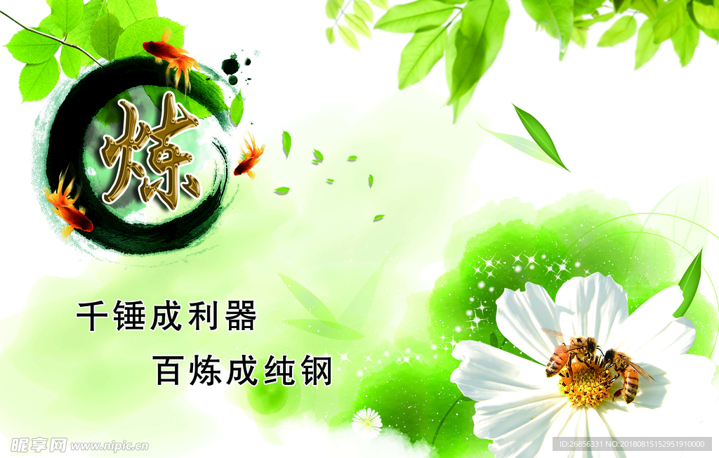 炼