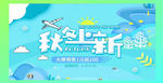 9月秋冬上新商场大促活动海报
