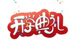 开学典礼