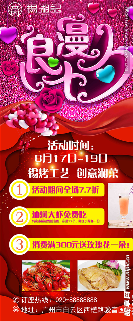 锡湘记七夕展架