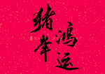 猪年鸿运