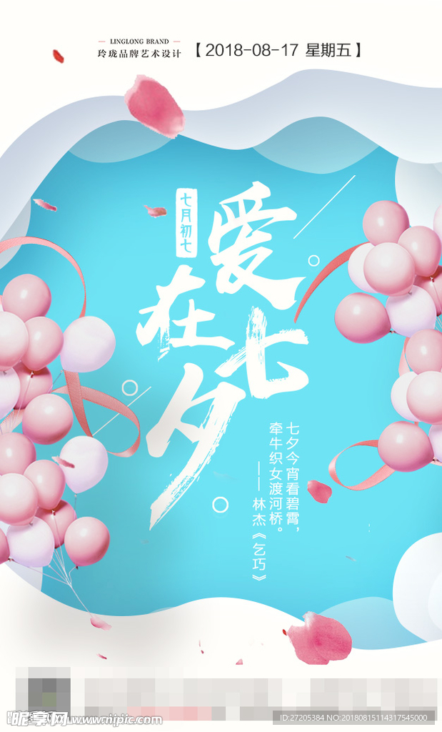 七夕情人节海报
