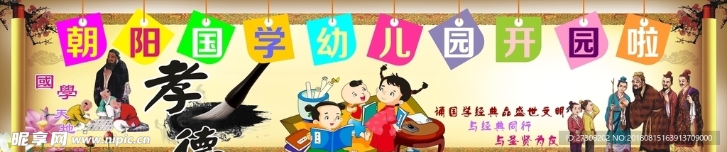园开园了 幼儿园 国学展板