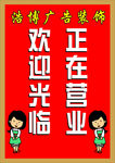 欢迎光临 正在营业
