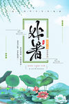 处暑