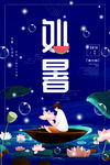 处暑