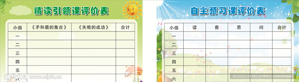 小学课程表