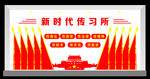 新时代传习所